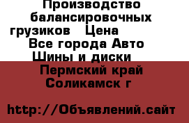 Производство балансировочных грузиков › Цена ­ 10 000 - Все города Авто » Шины и диски   . Пермский край,Соликамск г.